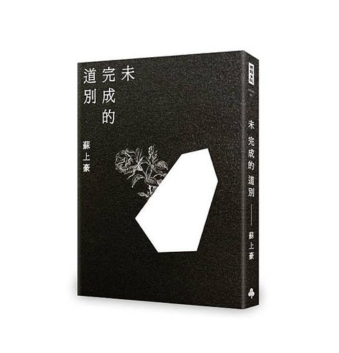 立體書封_未完成的道別_時報出版650