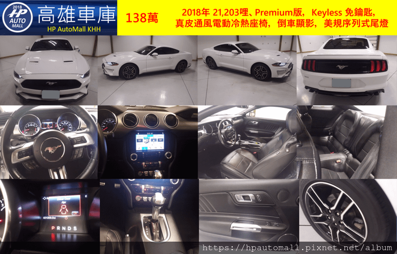 HP高雄車庫 代辦美規肌肉車 Ford Mustang Ecoboost Premium 白.png