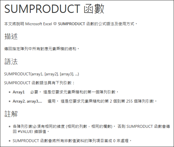 Excel-SUMPRODUCT函數範例與說明