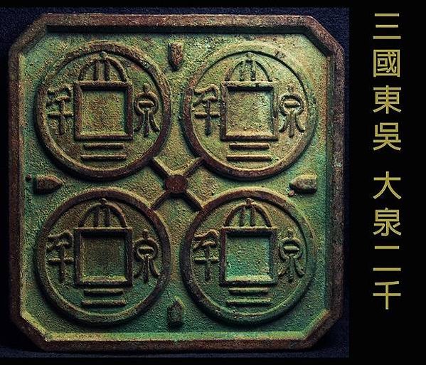 錢幣-皇統之寶-皇統1142至1150年-金朝鑄幣篆字/錢鑄