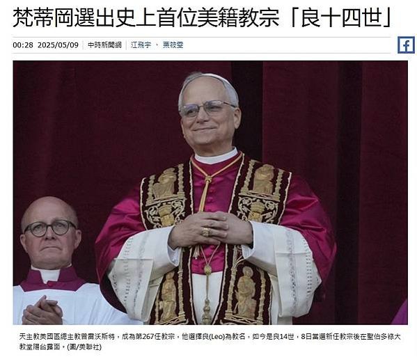 天主教教宗/基督教教宗/來自美國芝加哥的教宗良十四世週四當選