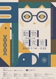 [國內旅遊] 新竹市 241藝術空間 動物實驗室