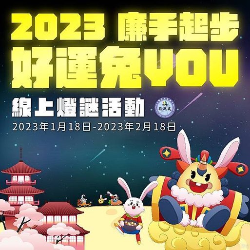 臺北市政府政風處 2023廉手起步好運兔YOU 線上燈謎活動