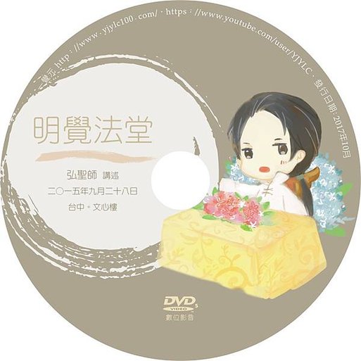 《明覺法堂》影音DVD 2015年9月28日 台中法堂紀實 (5).jpg