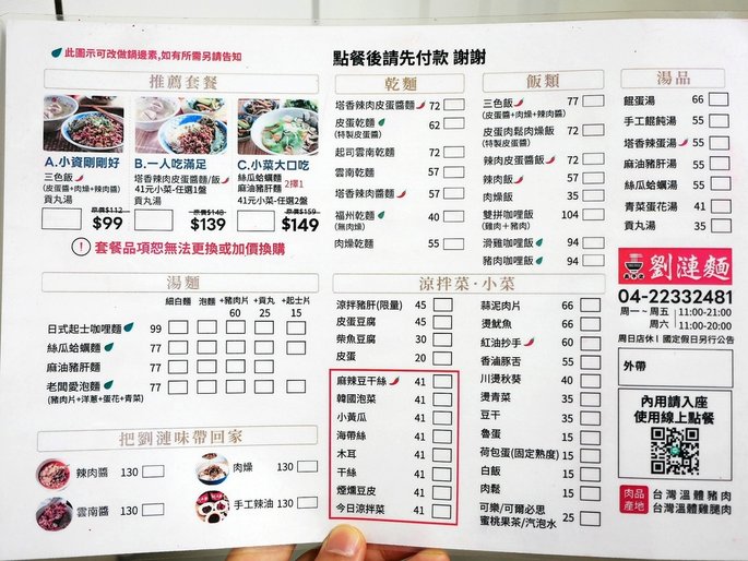 劉漣麵菜單