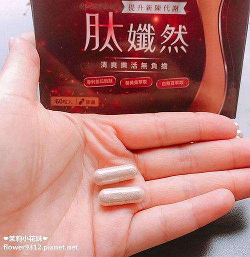 橙姑娘幸福商城 肽孅然 促進新陳代謝 維持體態 增加飽足感 (9).JPG