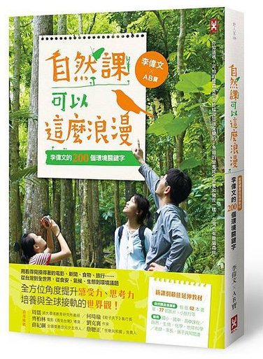 (野人)自然課可以這麼浪漫(新版)_封面_立體書300dpi.jpg