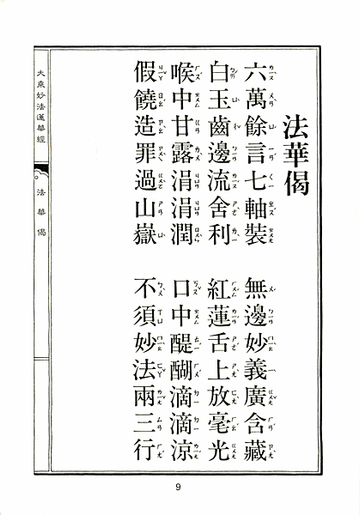 假饒造罪過山嶽，不須妙法兩三行