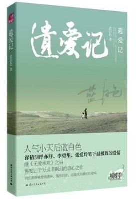 【閱書】都市言情｜藍白色《遺愛記》我恨我愛你！欺騙與隱瞞，每