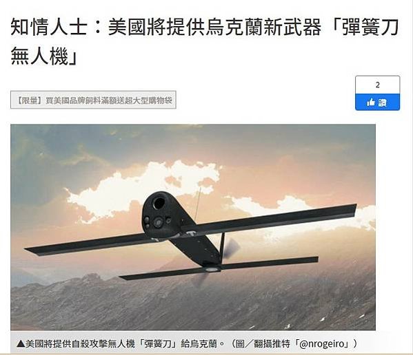 每架成本不到6000美元美國送烏克蘭百架「彈簧刀無人機」（S