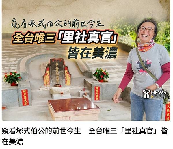 客家風水型墓塚式土地公-里社真官-美濃地區有將近400座土地