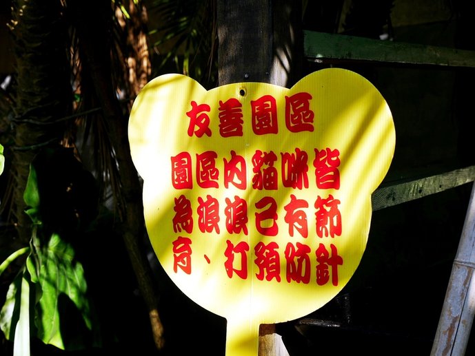 田中窯創藝園區寵物友善