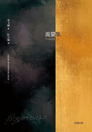 流螢集-平面書封(final).jpg