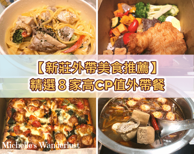 新莊外帶美食推薦.png