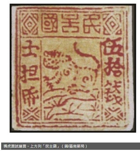 臺灣民主國-建國募勇(義民證)募資建國(似債券、郵票、宴席禮