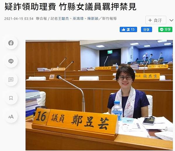 議員貪汙/貪助理費/詐領助理費金額414萬元違反《貪汙治罪條