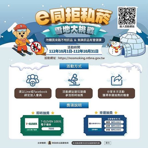 財政部北區國稅局 e同拒私菸 雪地大挑戰