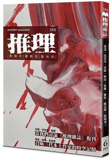 《推理》雜誌復刊號（283期）