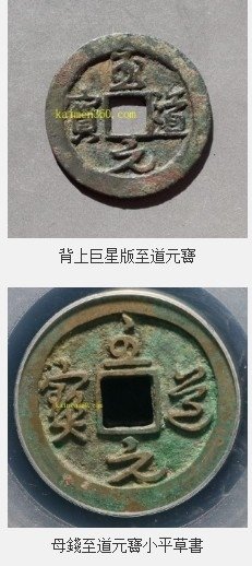 至道元寶+淳化元寶，為宋太宗趙光義至道元年（公元995年）鑄