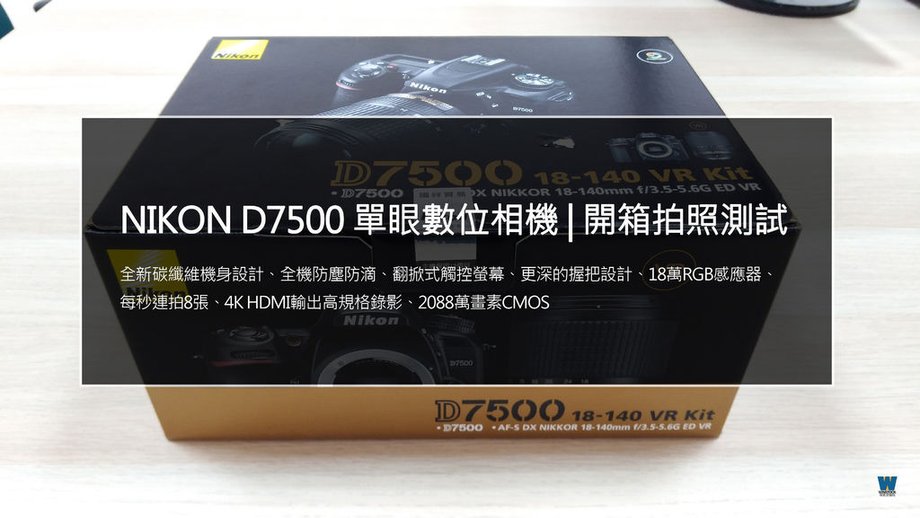 Nikon d7500 單眼相機開箱評價 | 進階數位單眼規格與教學測試kit組鏡頭拍照錄影