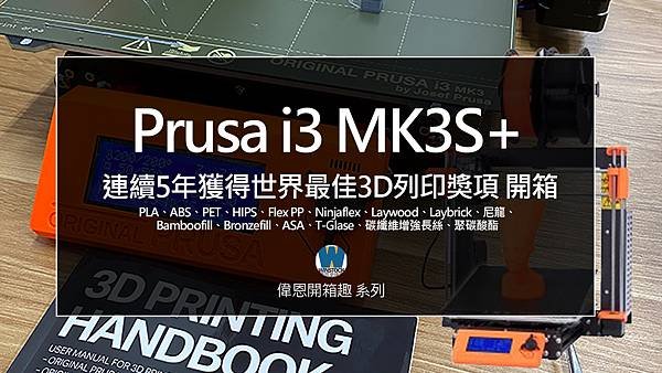 Original Prusa i3 MK3S+ 3d列印機開箱 | 世界最佳3D列印機連5年獎項 | 各種黑科技降低 fdm 3d 列印技術難度