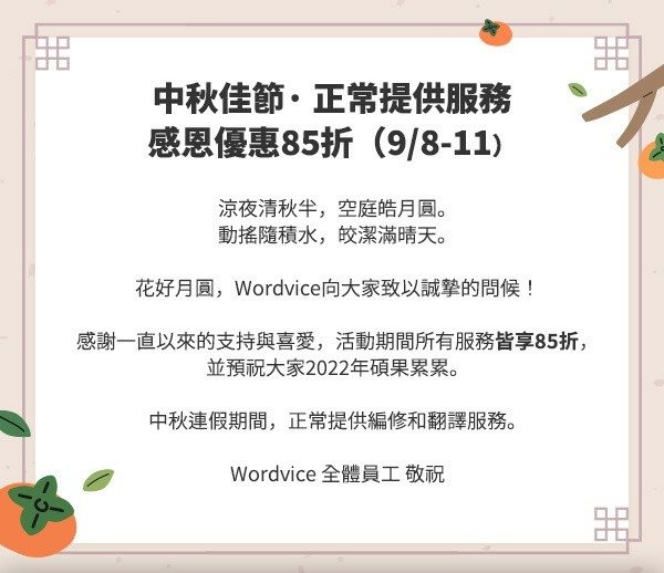 【優惠活動】感恩優惠85折中秋連假不打烊