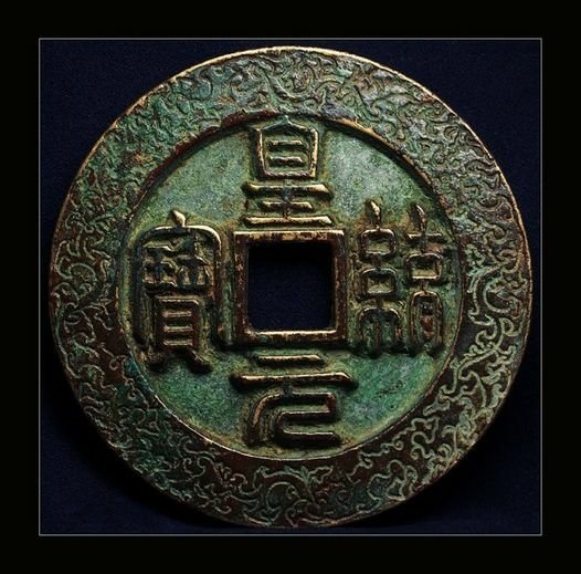 錢幣-皇統之寶-皇統1142至1150年-金朝鑄幣篆字/錢鑄