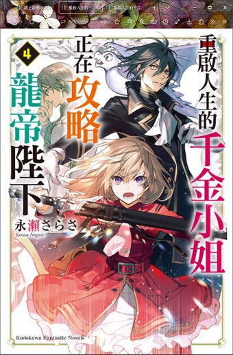 小說 重啟人生的千金小姐正在攻略龍帝陛下04集 永瀬さらさ 藤未都也 台灣角川2024.jpg