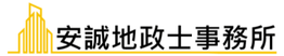 安誠地政士事務所----- 重劃土地移轉時，得減徵土地增值稅