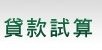 台灣地產Peter提供各項不動產相關資訊網站查詢連結 點選繼