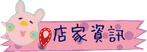 店家資訊.png