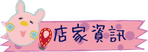 店家資訊.png