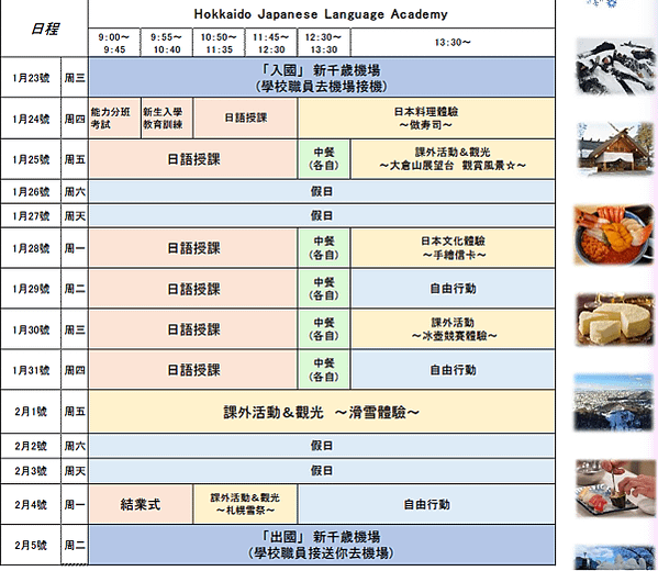 北海道日本語學院札幌課程表-日本遊學代辦gogojapan