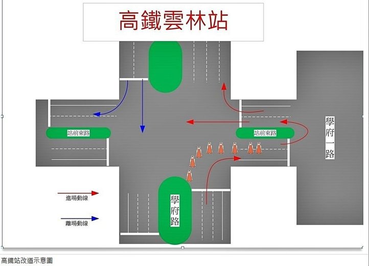 高鐵雲林站於中秋節連假期間將於108年  9月12日（星期四，假期前一天）16-22時及13日  至15日每日8時至22時為期4天實施改道措施