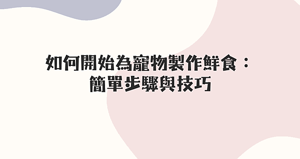 如何開始為寵物製作鮮食： 簡單步驟與技巧.png