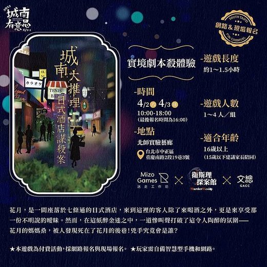 謀殺衛斯理X迷走工作坊X中華文化總會 城南大推理 日式酒店謀殺案