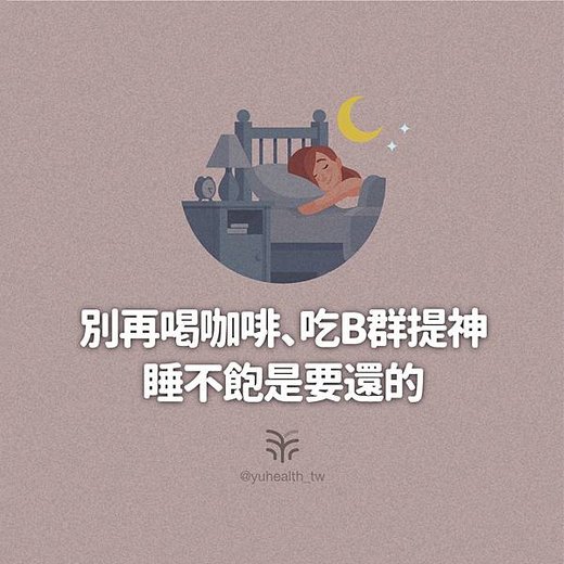 睡不飽是要還的1.jpg