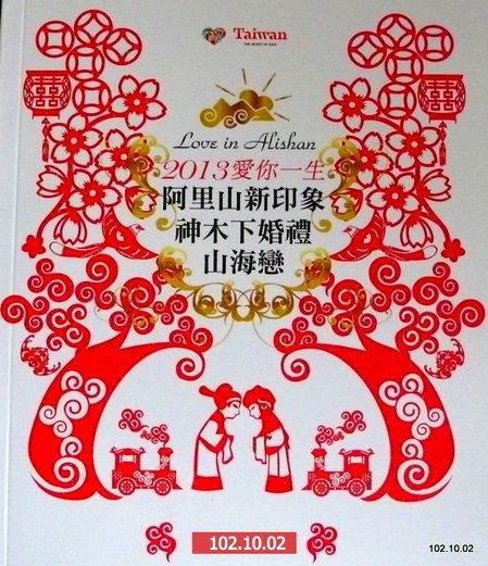 嘉義 阿里山 神木下婚禮