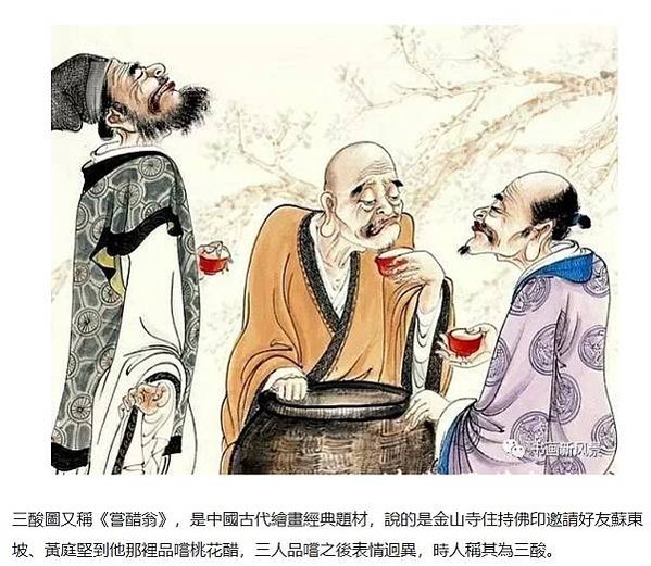 三聖圖/三酸圖描繪了蘇軾、黃庭堅、佛印禪師一同品嘗桃花醋的故