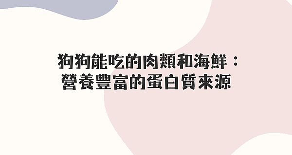 狗狗能吃的肉類和海鮮： 營養豐富的蛋白質來源.png