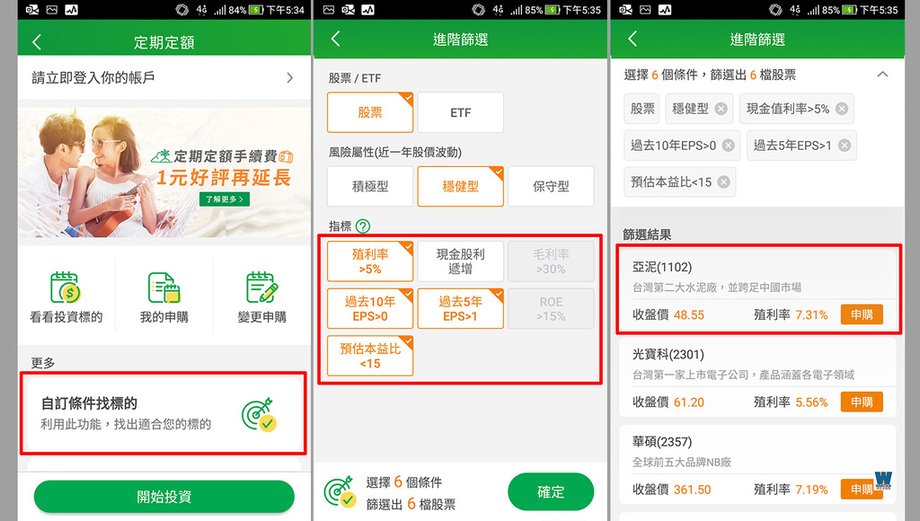 定期定額買股APP使用介面