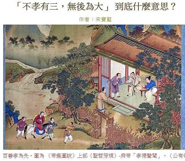 「不孝有三，無後為大。舜不告而娶，為無後也。君子以為猶告也。