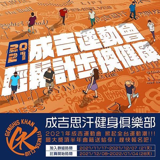 成吉思汗健身俱樂部-成吉運動會