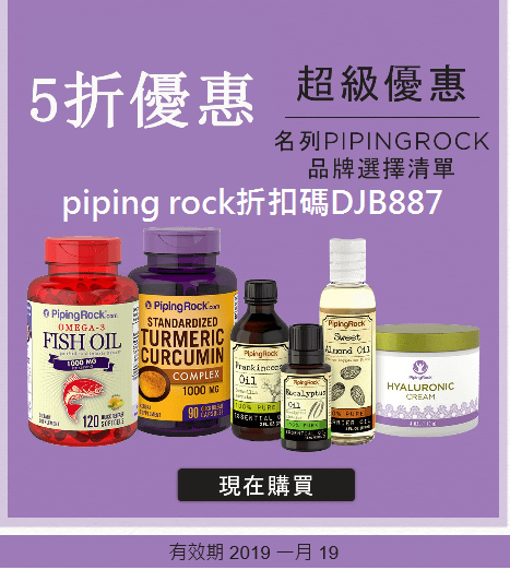 2019-1-19以前五折優惠，piping rock折扣碼DJB887-50% OFF