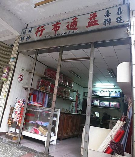 1030207瑞芳街布店1.jpg