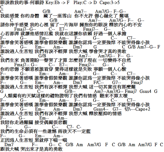 眼淚教我的事吉他譜-何韻詩.PNG