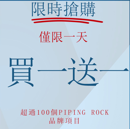 Piping Rock自營品牌買一送一，別忘了使用Piping Rock 折扣碼:DJB887(永久有效，適用於台灣TW、香港HK、澳門MO、新加坡SG..等地)