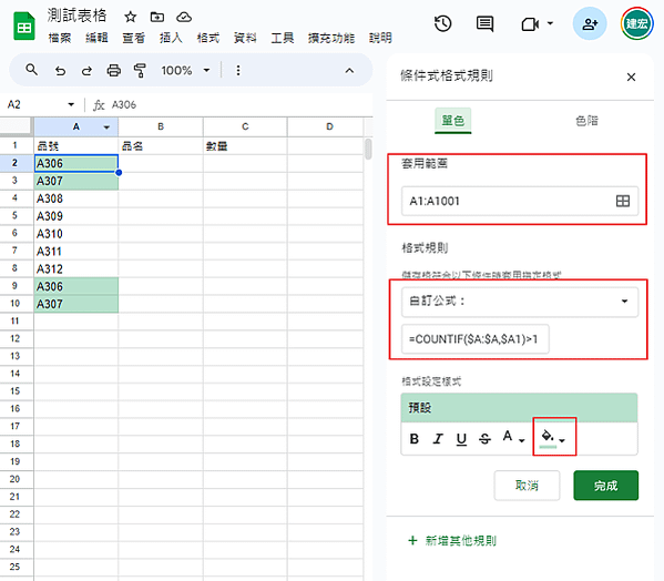 【Google表單】重複值格式自動變色