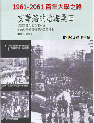 逢甲大學一甲子: 1961-2021年