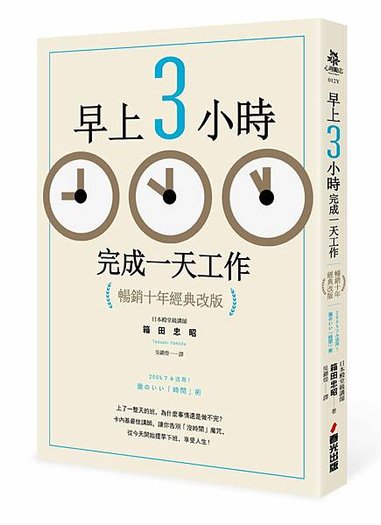 【閱讀分享】《早上3小時完成一天工作》達成目標的方法？將目標